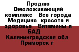 Продаю Омоложивающий комплекс - Все города Медицина, красота и здоровье » Витамины и БАД   . Калининградская обл.,Приморск г.